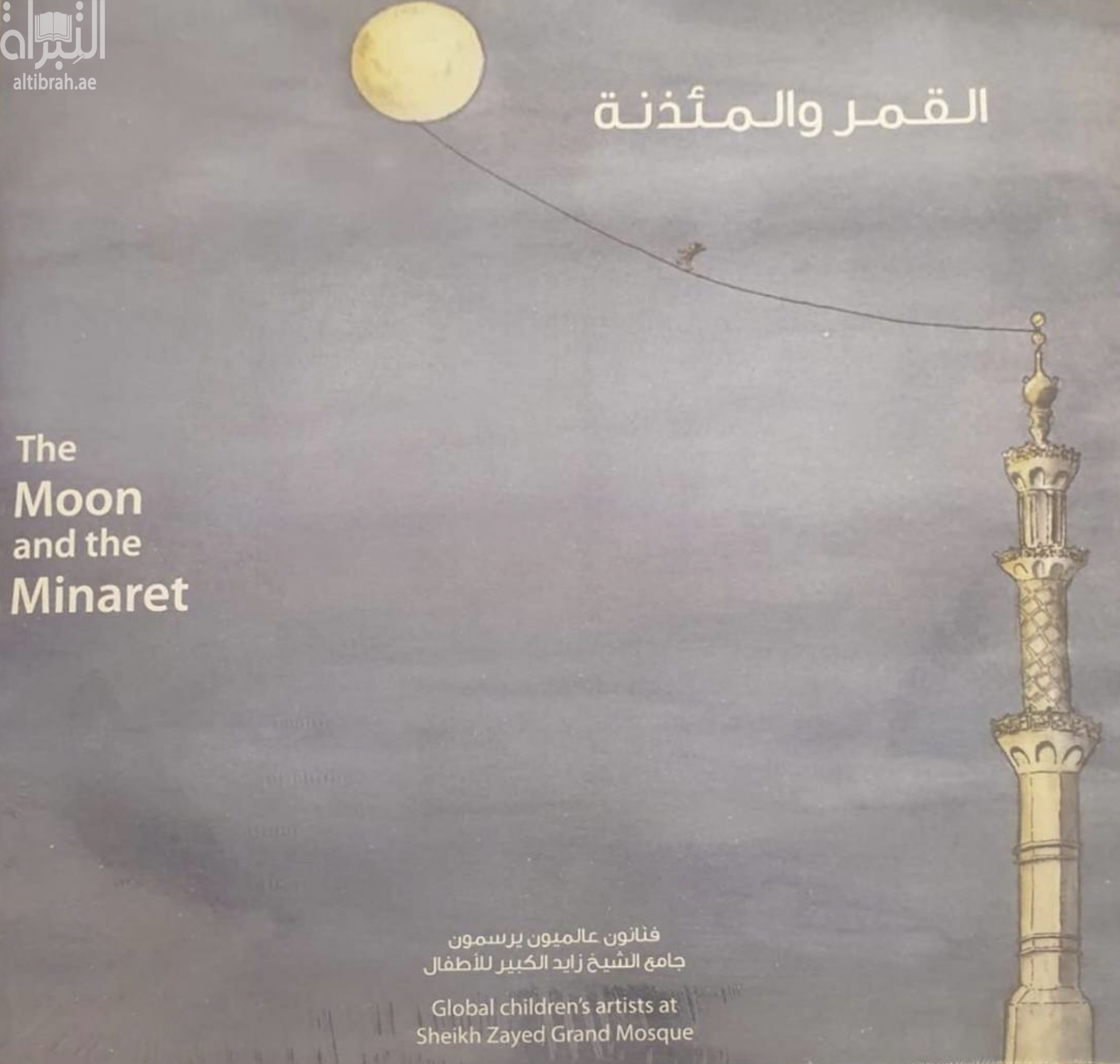 القمر والمئذنة : فنانون عالميون يرسمون جامع الشيخ زايد الكبير للأطفال The moon and minarat : Global children's artists at Sheikh Zayed Grand Mosqu