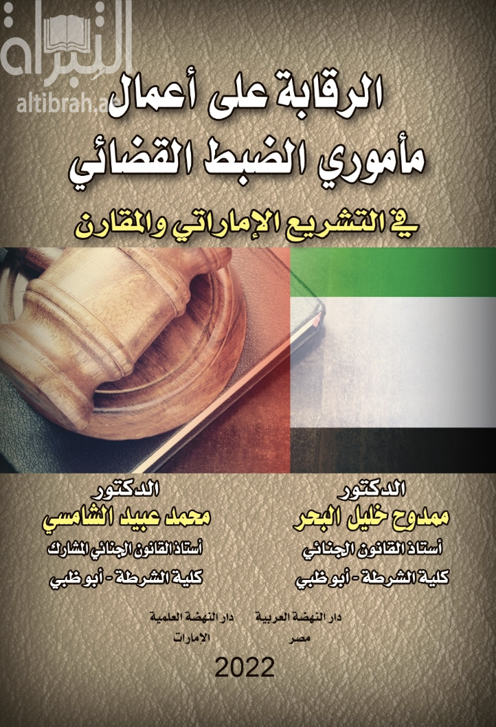 الرقابة على أعمال مأموري الضبط القضائي في التشريع الإماراتي والمقارن