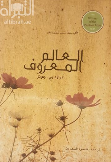 العالم المعروف : رواية  The Known world