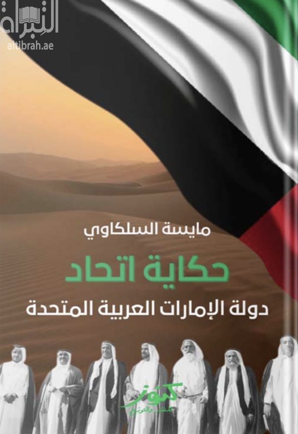 حكاية اتحاد دولة الإمارات العربية المتحدة