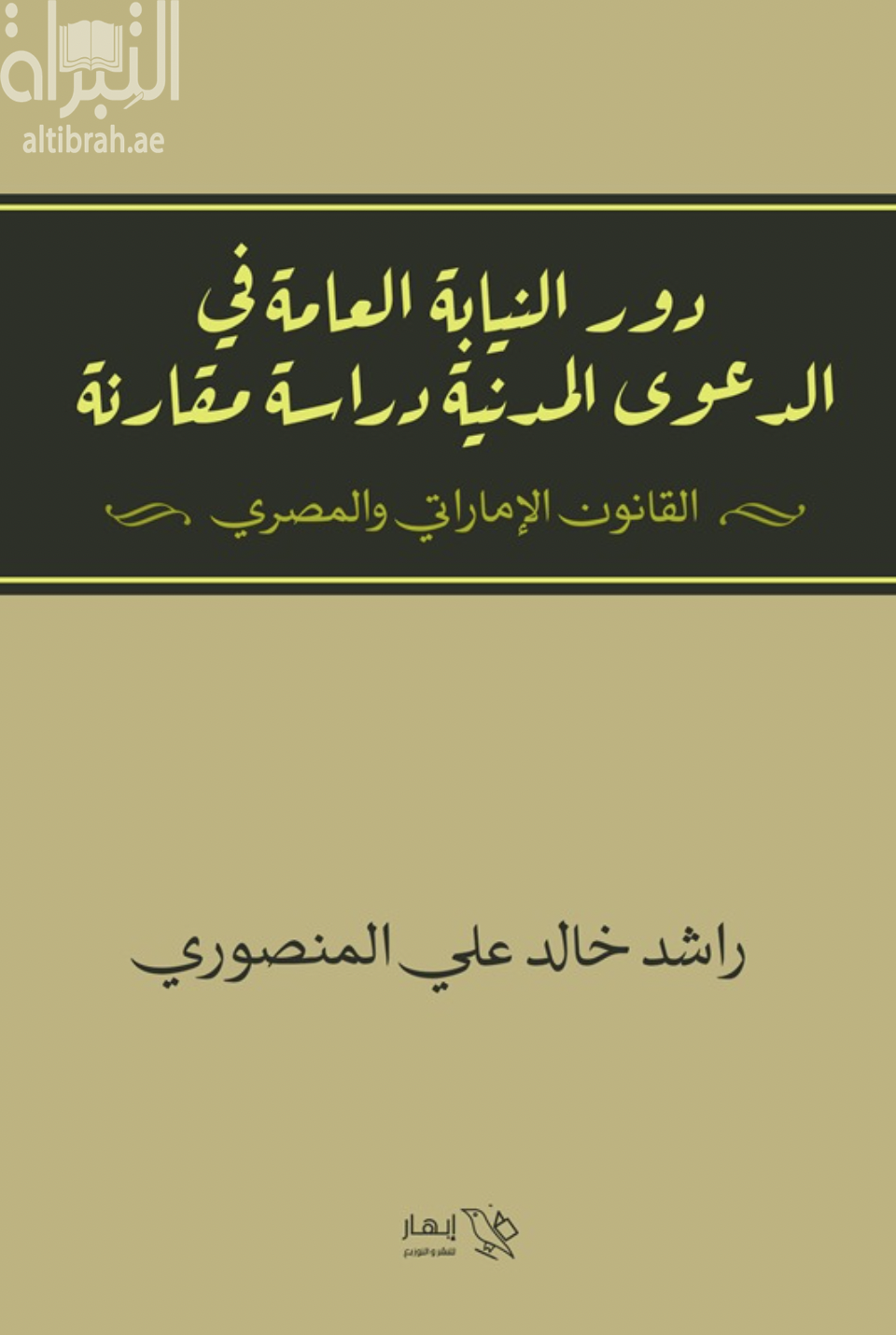 دور النيابة العامة في الدعوى المدنية : دراسة مقارنة - القانون الإماراتي والمصري