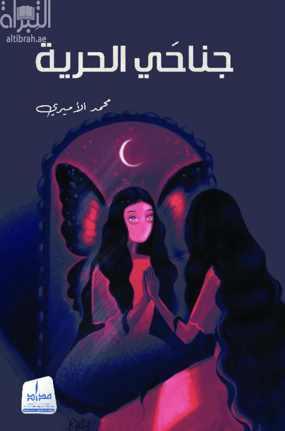 جناحي الحرية