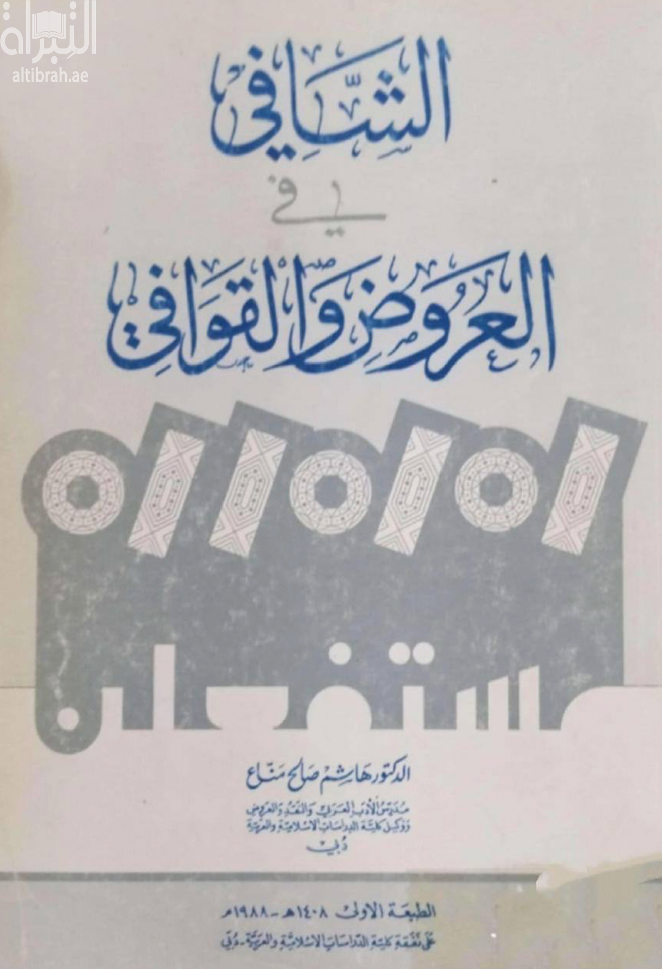 الشافي في العروض والقوافي