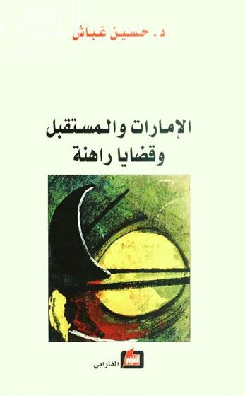 الإمارات والمستقبل وقضايا راهنة