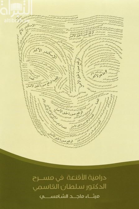 درامية الأقنعة في مسرح الشيخ الدكتور سلطان القاسمي