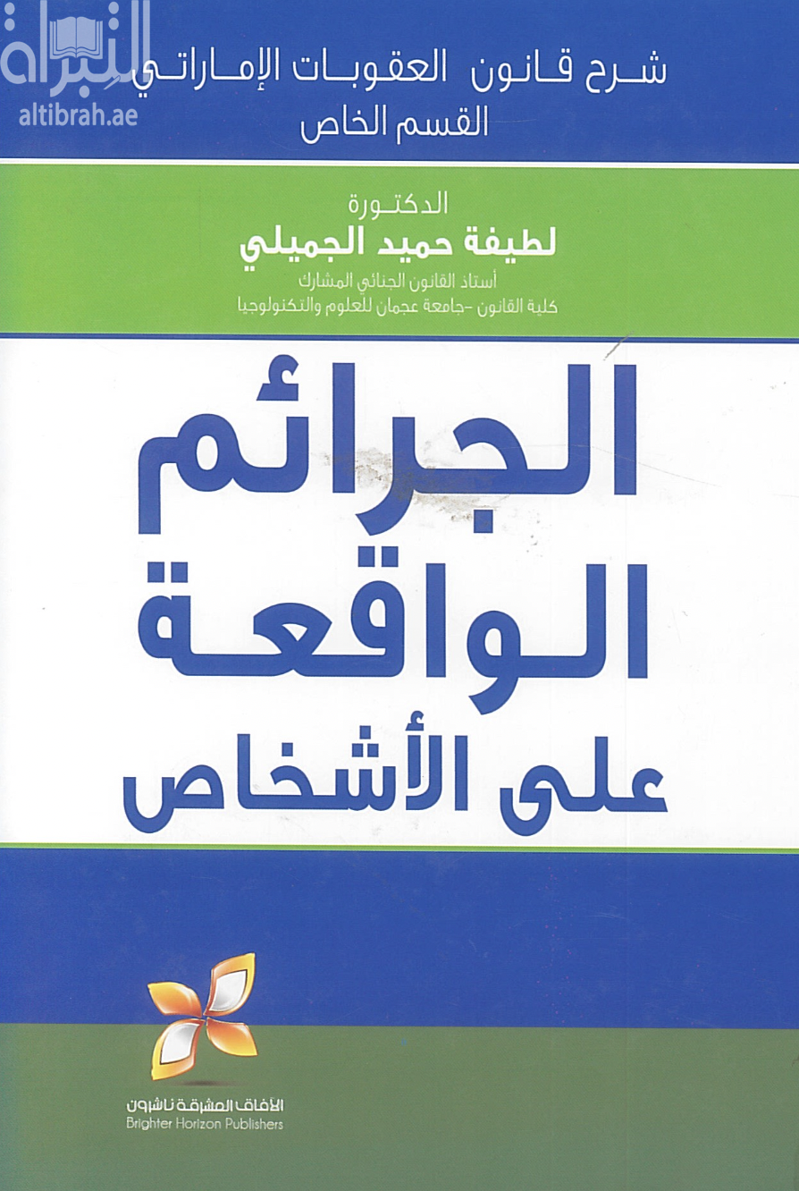 شرح قانون العقوبات الإماراتي : القسم الخاص : الجرائم الواقعة على الأشخاص