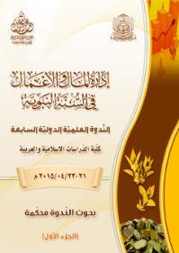 إدارة المال والأعمال في السنة النبوية : بحوث الندوة محكمة