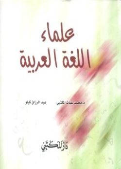علماء اللغة العربية