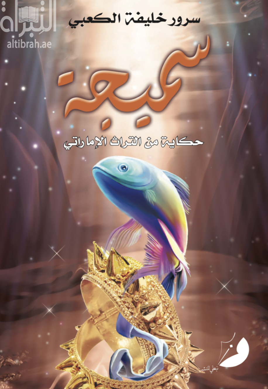 سميجة : حكاية من التراث الإماراتي