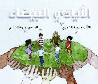 الأيادي البيضاء