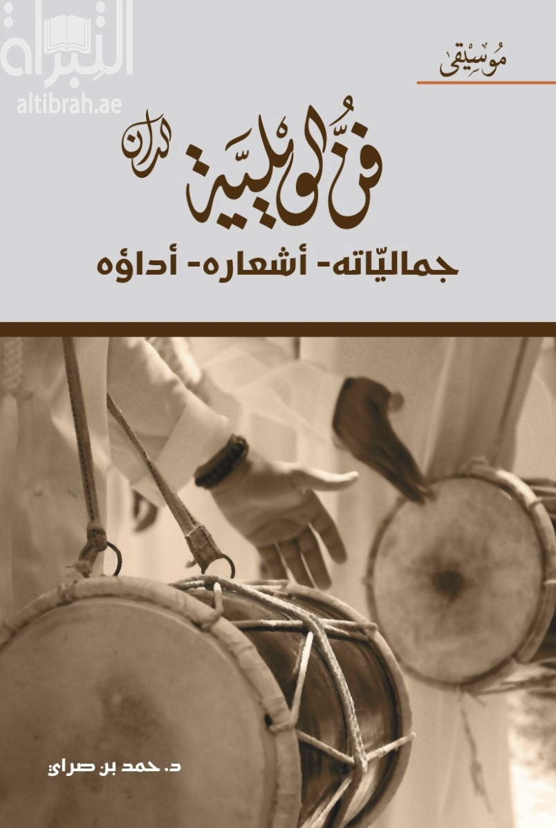 فن الويلية الدان : جمالياته - أشعاره - أداؤه