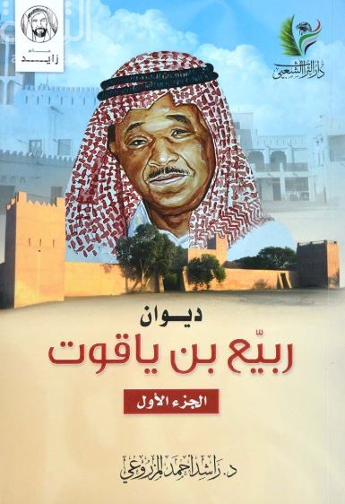 ديوان ربيع بن ياقوت : الجزء الأول