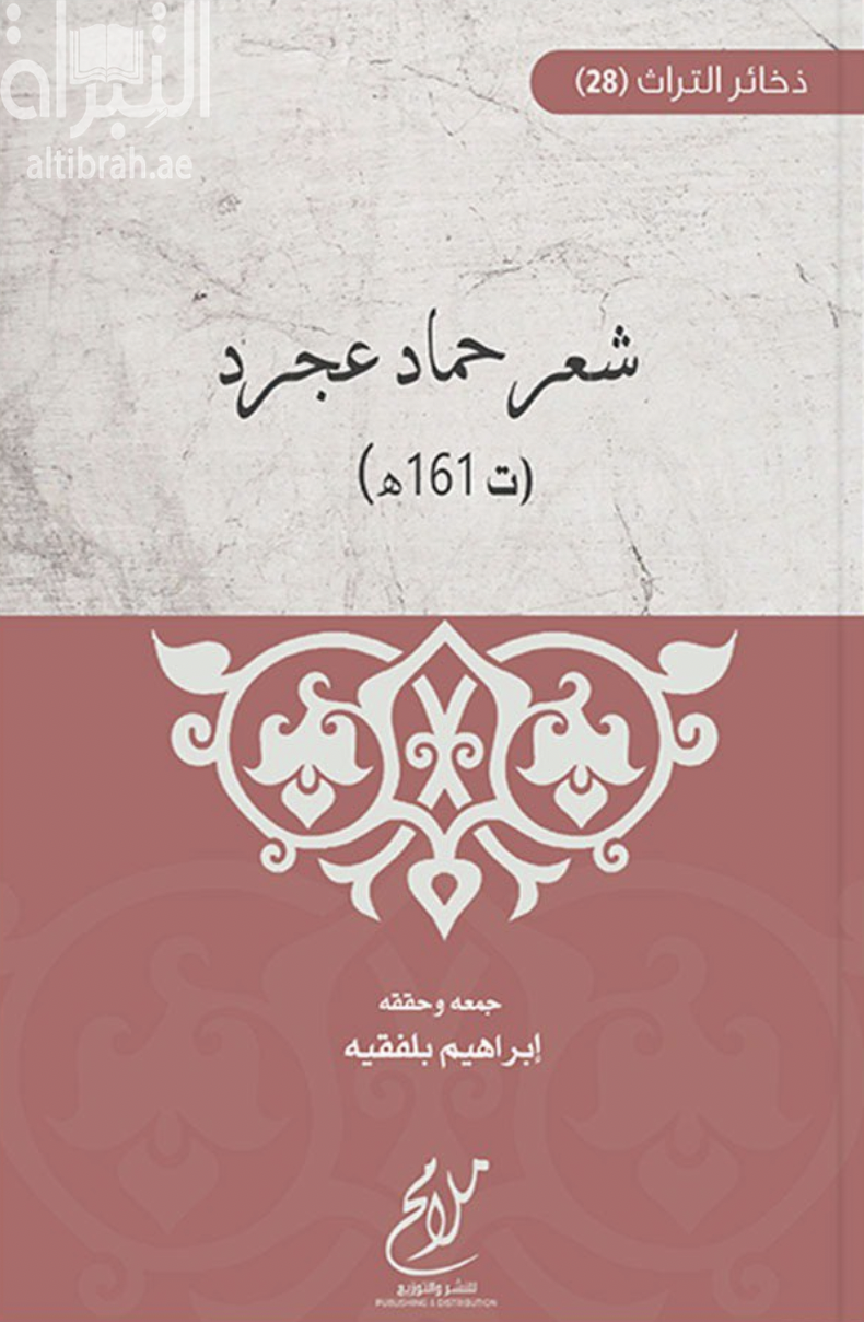 شعر حماد عجرد وأخباره ( ت 161 هـ )