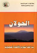 الجولان : بين الحق السوري والأطماع الصهيونية