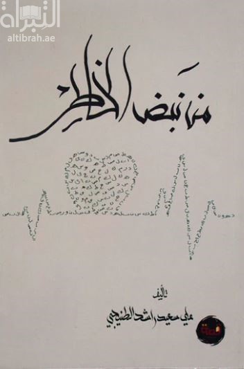 من نبض الخاطر