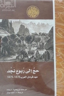 حج إلى ربوع نجد : معهد العرق العربي : رحلة عبر الجوف إلى حائل عام 1878-1879م  A pilgrimage to Nejd, the cradle of the Arab race : A visit to the court of the Arab emir, and our Persian campaign