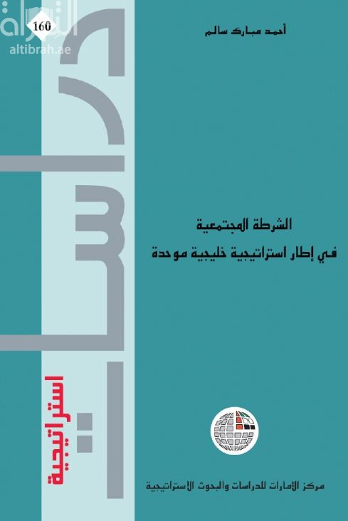 الشرطة المجتمعية في إطار استراتيجية خليجية موحدة