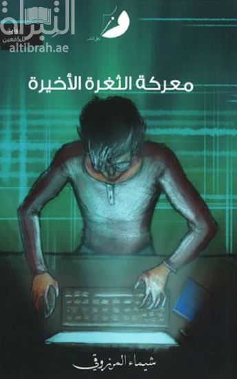 معركة الثغرة الأخيرة : رواية لليافعين