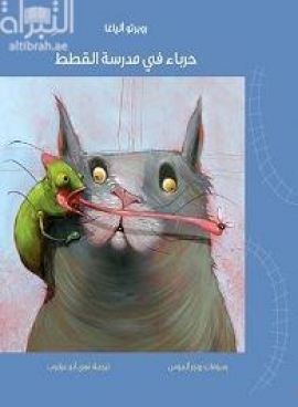 حرباء في مدرسة القطط