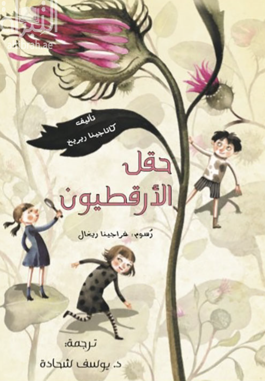 حقل الأرقطيون