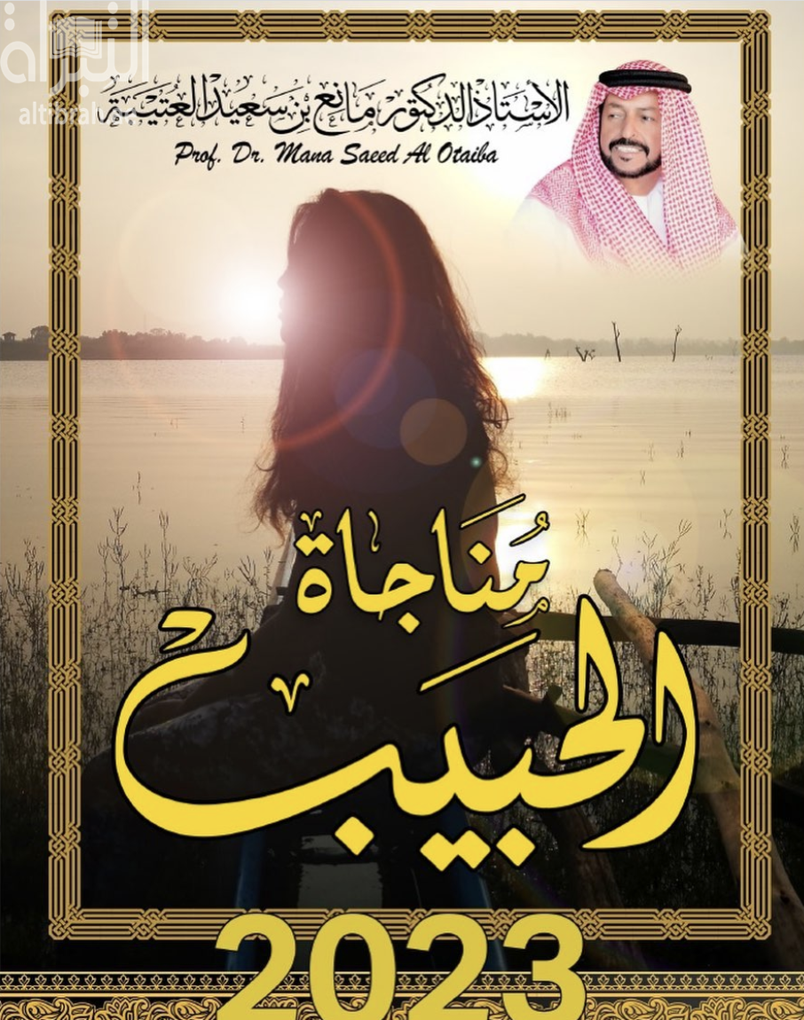 مناجاة الحبيب