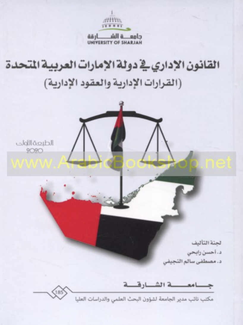 القانون الإداري في دولة الإمارات العربية المتحدة : القرارات الإدارية والعقود الإدارية