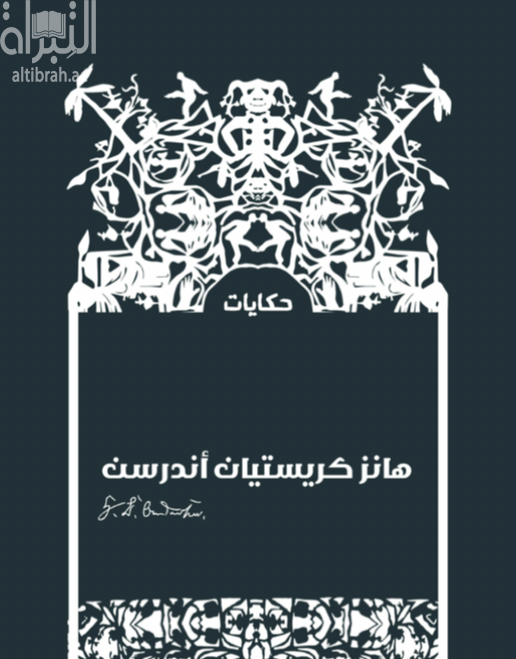 حكايات هانز كريستيان أندرسن