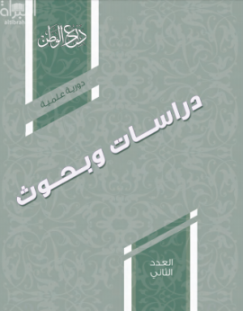 دراسات وبحوث : العدد الثاني