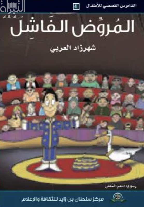 المروض الفاشل