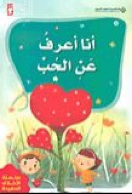 أنا أعرف عن الحب