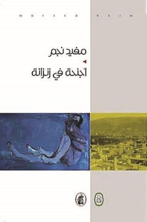 أجنحة في زنزانة .. يوميات السجن
