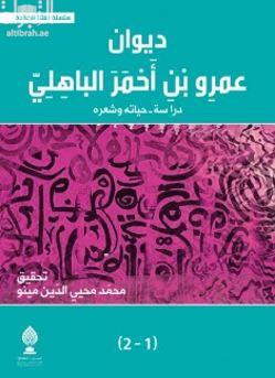ديوان عمرو بن أحمر الباهلي : دراسة حياته وشعره