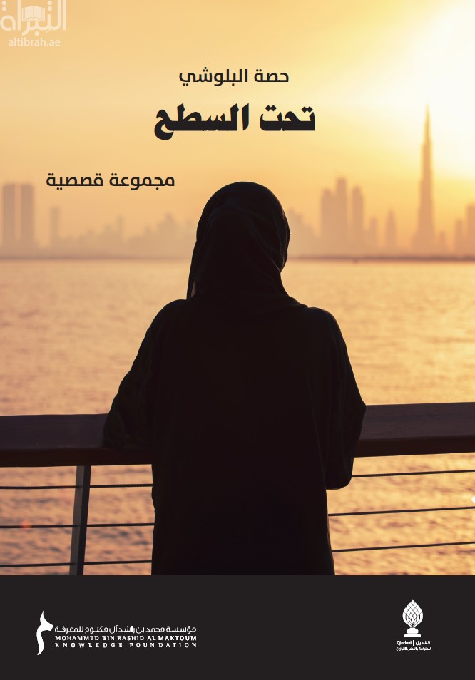 تحت السطح : مجموعة قصصية