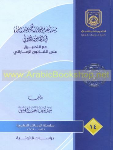 مبدأ عدم جواز التمييز ضد المرأة في القانون الدولي مع التطبيق على القانون الإماراتي