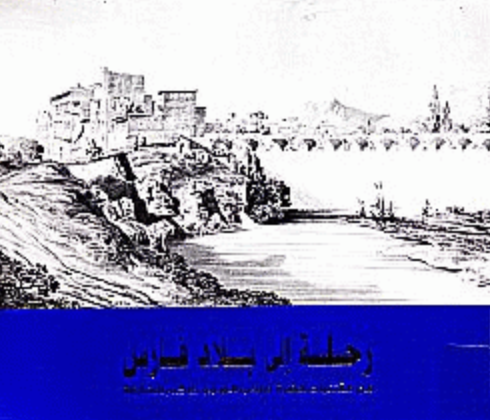 رحلة إلى بلاد فارس من مقتنيات حضرة صاحب السمو حاكم الشارقة  VOYAGE TO PERSIA From the Collection of His Highness The Ruler of Sharjah