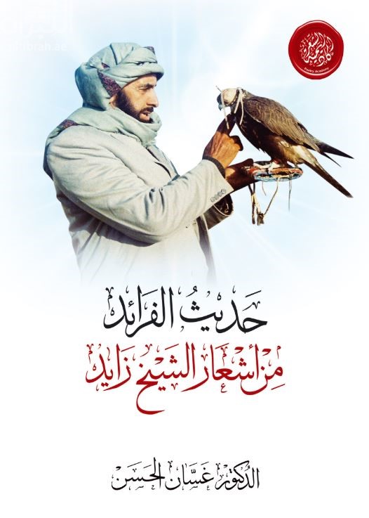 حديث الفرائد من أشعار الشيخ زايد