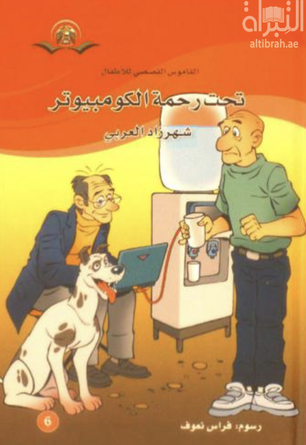 تحت رحمة الكمبيوتر