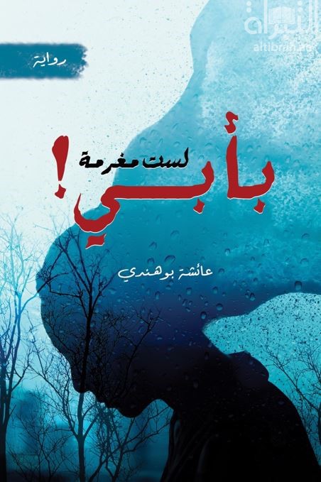 لست مغرمة بأبي !