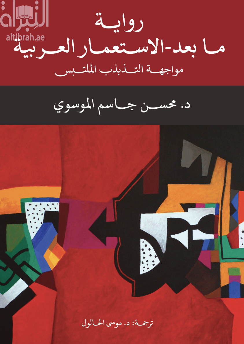 رواية ما بعد - الإستعمار العربية : مواجهة التذبذب الملتبس