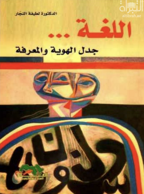 اللغة : جدل الهوية والمعرفة