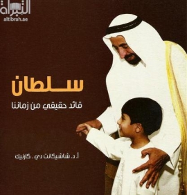 سلطان .. قائد حقيقي من زماننا