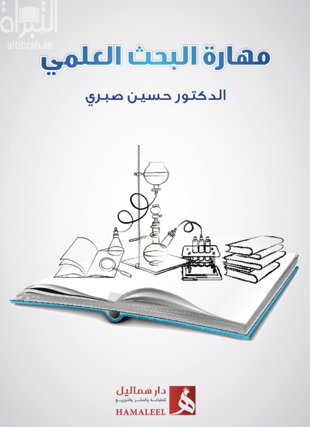 مهارة البحث العلمي