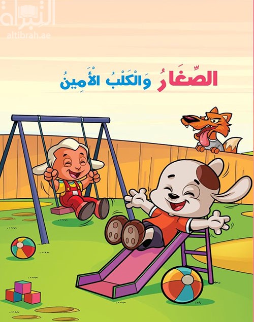 الصغار والكلب الأمين