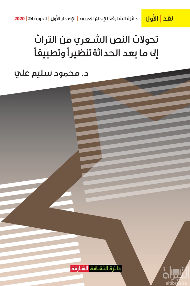 تحولات النص الشعري من التراث إلى ما بعد الحداثة تنظيراً وتطبيقاً