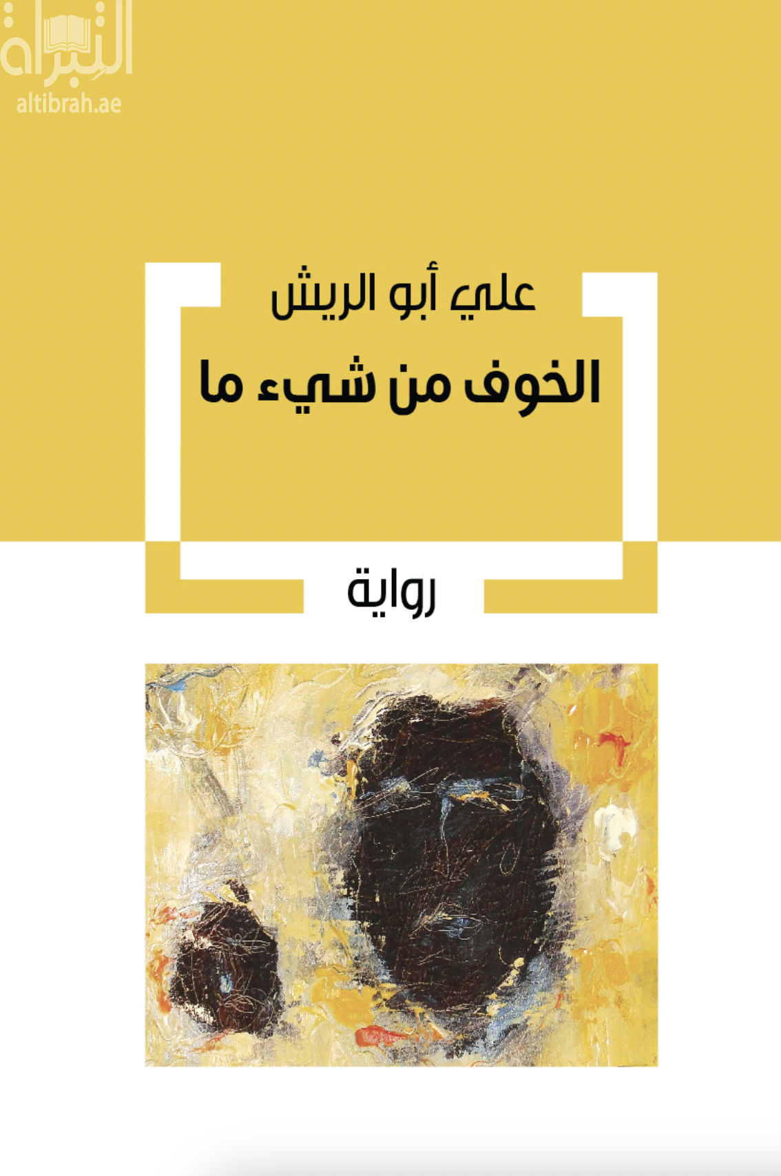 الخوف من شيء ما