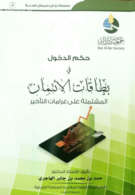حكم الدخول في بطاقات الائتمان المشتملة على غرامات التأخير