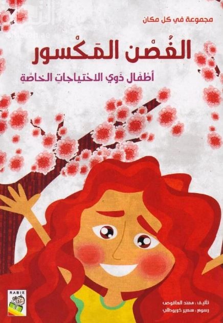 الغصن المكسور : أطفال ذوي الإحتياجات الخاصة