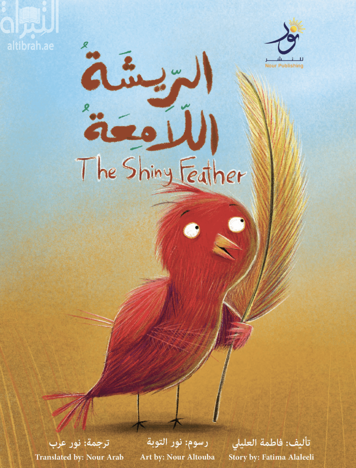 الريشة اللامعة The Shiny Feather