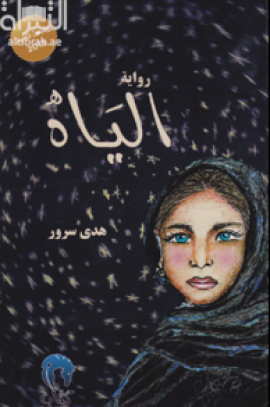 الياه : رواية