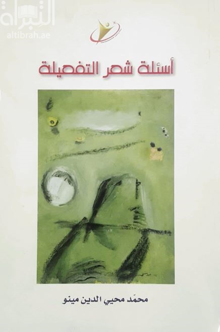 أسئلة شعر التفعيلة